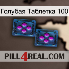 Голубая Таблетка 100 03